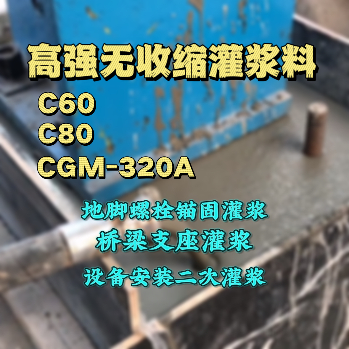 天河C60灌浆料